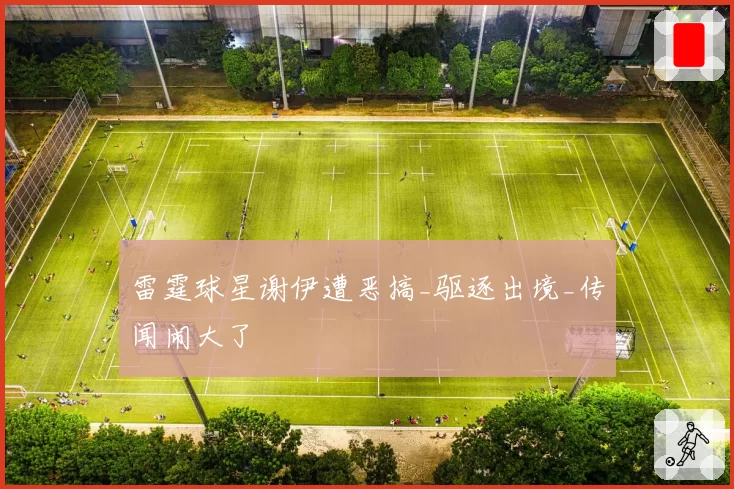 雷霆球星谢伊遭恶搞_驱逐出境_传闻闹大了
