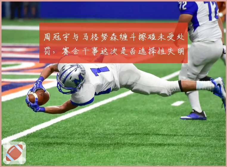周冠宇与马格努森缠斗擦碰未受处罚，赛会干事这次是否选择性失明？