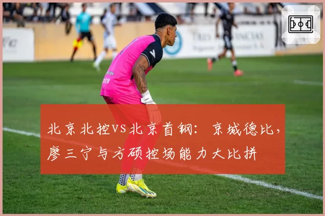 北京北控vs北京首钢：京城德比，廖三宁与方硕控场能力大比拼