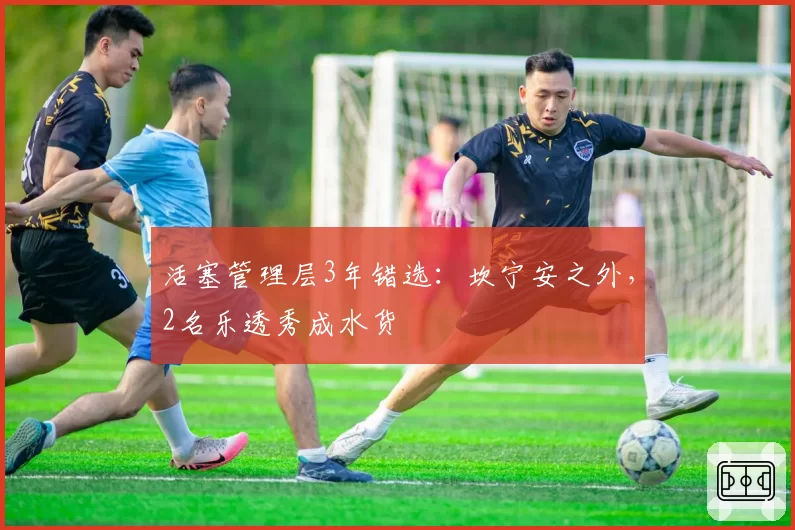 活塞管理层3年错选:坎宁安之外,2名乐透秀成水货