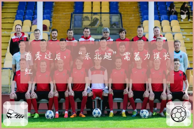 首秀过后，“东北超”需蓄力谋长红