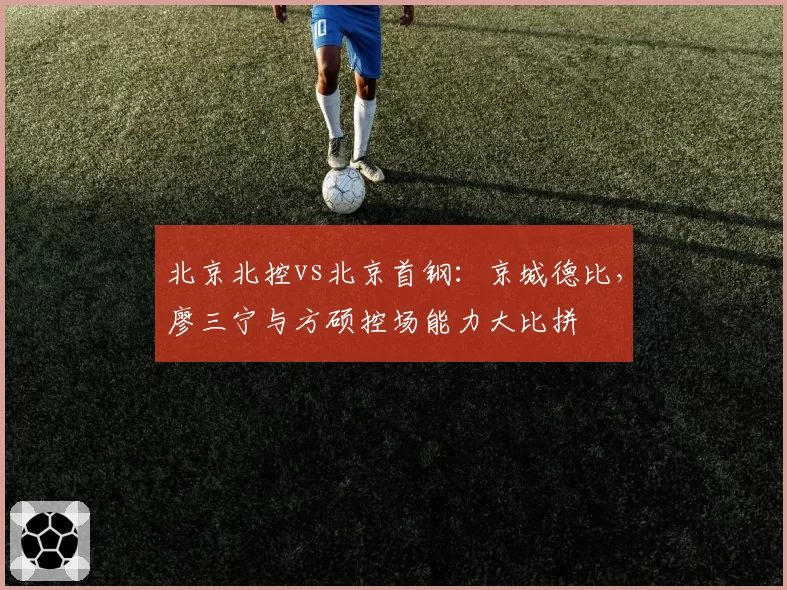 北京北控vs北京首钢：京城德比，廖三宁与方硕控场能力大比拼