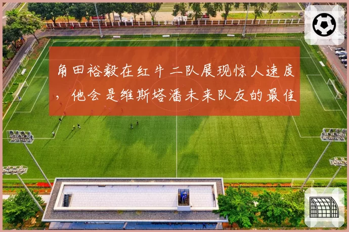 角田裕毅在红牛二队展现惊人速度，他会是维斯塔潘未来队友的最佳人选吗？