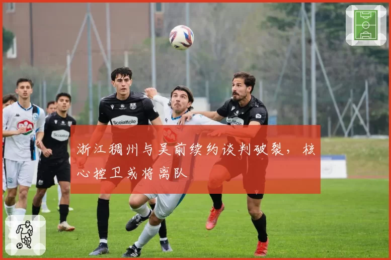 浙江稠州与吴前续约谈判破裂，核心控卫或将离队