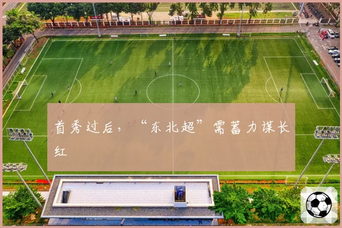 首秀过后，“东北超”需蓄力谋长红