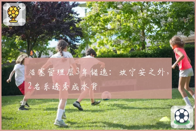 活塞管理层3年错选:坎宁安之外,2名乐透秀成水货