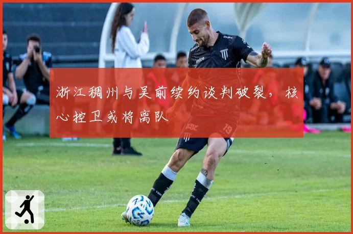 浙江稠州与吴前续约谈判破裂，核心控卫或将离队