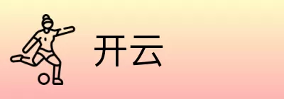 开云 logo